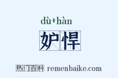 妒悍是什么意思的图片